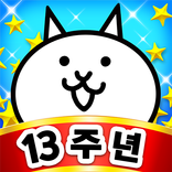 냥코 대전쟁