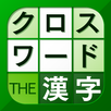 漢字クロスワード パズル - 脳トレ人気アプリ APK
