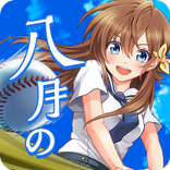 八月のシンデレラナイン