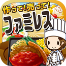 ファミレスの達人~つくって売ってお店をでっかく!~ aplikacja