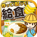 給食の達人~つくって売って食堂をでっかく!~ aplikacja