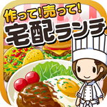宅配ランチの達人~つくって売ってお店をでっかく!~
