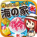 海の家の達人~つくって売ってお店をでっかく!~ aplikacja