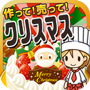 クリスマスの達人~つくって売ってお店をでっかく!~ aplikacja
