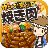 焼き肉の達人~つくって売ってお店をでっかく!~