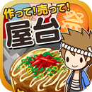 屋台の達人~つくって売って屋台をでっかく!~ aplikacja