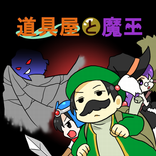 道具屋と魔王Lite