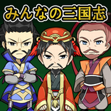 みんなの三国志Lite SLG