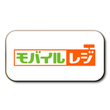 モバイルレジ