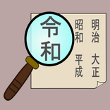日本の元号
