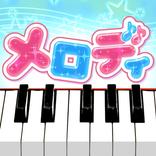 ”メロディ - ピアノ鍵盤でリズム音楽ゲーム