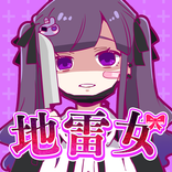 地雷女しか勝たん!!