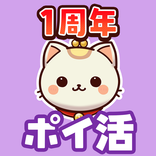 ポイ活！ポイにゃん-歩くだけやゲームでお小遣いを稼げる！
