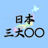日本三大まるまる