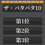 ザ・パタパタ10-反転フラップランキング表示機