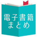 電子書籍セールまとめ[kindle,kobo,その他対応] APK