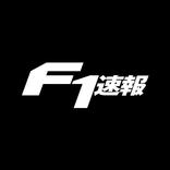 F1速報