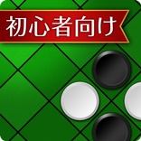 入門リバーシ～初心者でも強くなれる～