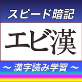 漢字の読み方を反復学習｜エビ漢 APK