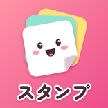 スタンプ画像作っちゃお - LINEスタンプ用画像作成