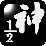 1/2の挑戦状(神の思考)
