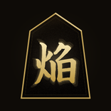 将棋 -焔- オンライン対局と詰将棋