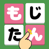 もじたん - もじさがしパズルですっきり脳トレ APK