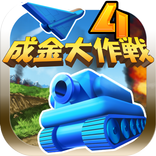成金大作戦決定版4