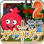 ガイラルディア神話2