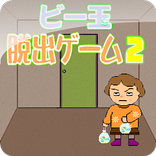 ビー玉脱出ゲーム2