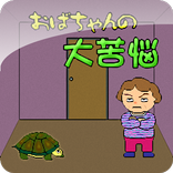 おばちゃんの大苦悩