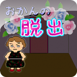 ”おかんの脱出
