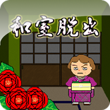 和室脱出ゲーム
