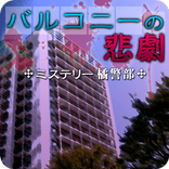 バルコニーの悲劇 - ミステリー橘警部