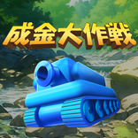 成金大作戦究極版