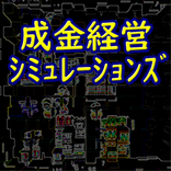 成金経営シミュレーションズ  ホームセンターガーデンモバイル