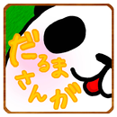 だるまさんがころんだ、の鬼になっちゃった。 APK