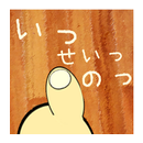 ぼっちでも、いっせーのせっ！？ APK