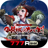 [7R]スマスロ 甲鉄城のカバネリ 海門（うなと）決戦