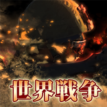 世界戦争