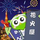 ふくろうの花火大会 by Powl 花火打ち上げポイ活ゲーム APK