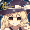 東方幻想クリッカー 指１本で遊べる放置系弾幕RPG APK