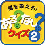 脳を鍛えるあるなしクイズ 2 【楽しい脳トレ無料ゲーム】
