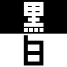 White and Black Worlds icon
