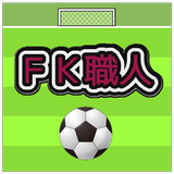 FK職人 APK