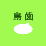 App歯っ鳥くん