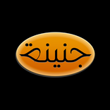 متجرجنينة
