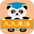 貓熊教室(九九乘法) APK