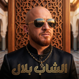 اغاني الشاب بلال 2026