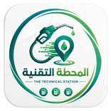 المحطة التقنية